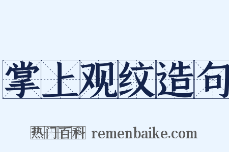 掌上观纹造句是什么意思的图片